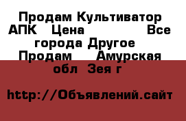 Продам Культиватор АПК › Цена ­ 893 000 - Все города Другое » Продам   . Амурская обл.,Зея г.